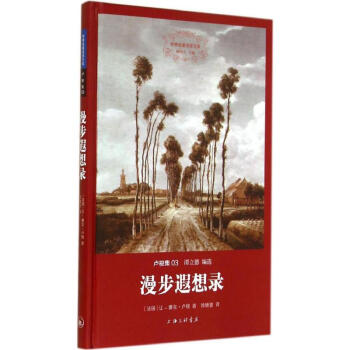 漫步遐想錄 漫步遐想錄