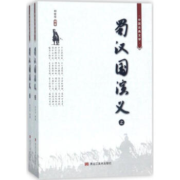 蜀漢國演義 蜀漢國演義