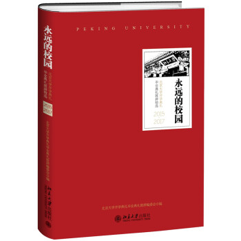 永遠(yuǎn)的校園 永遠(yuǎn)的校園