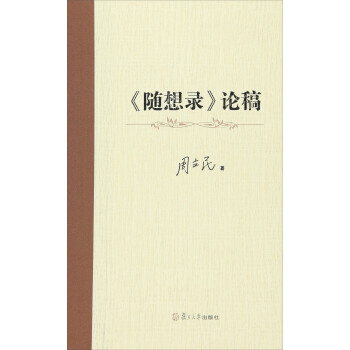 隨想錄論稿 隨想錄論稿