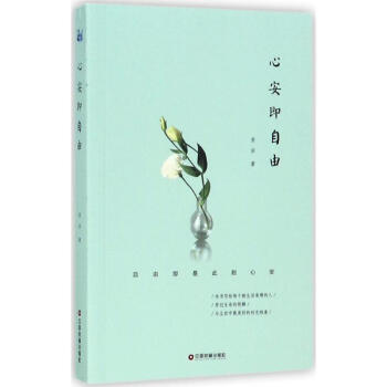 心安即自由 心安即自由