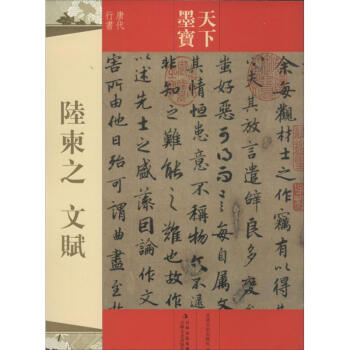 陸柬之文賦 陸柬之文賦
