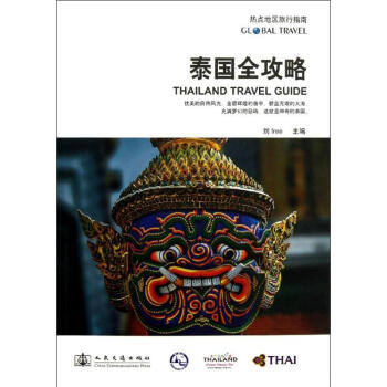 泰國全攻略 泰國全攻略