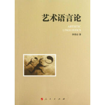 藝術(shù)語言論 藝術(shù)語言論