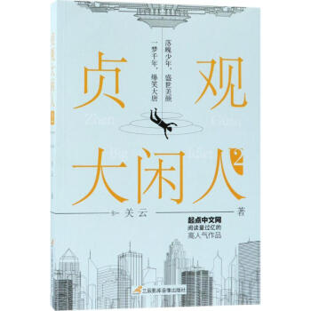 貞觀大閑人 貞觀大閑人