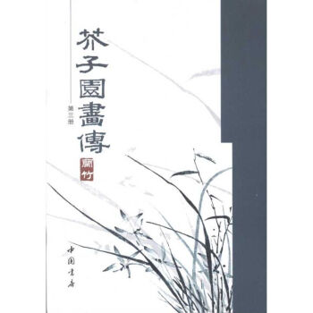 芥子園畫傳 芥子園畫傳