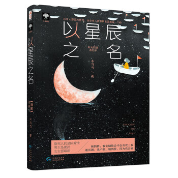 以星辰之名 以星辰之名