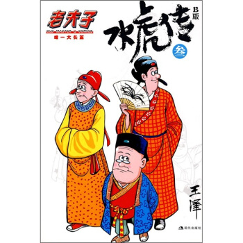 水虎傳B版 水虎傳B版