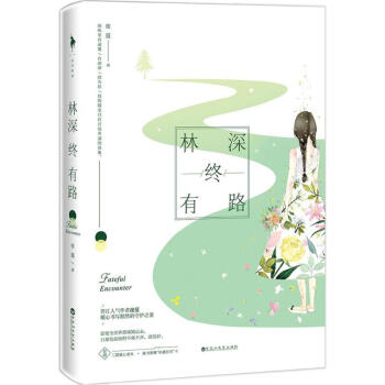 林深終有路 林深終有路