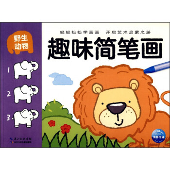 趣味簡筆畫 趣味簡筆畫