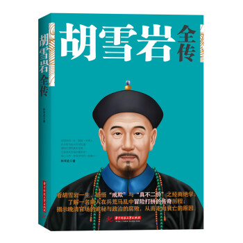 胡雪巖全傳 胡雪巖全傳