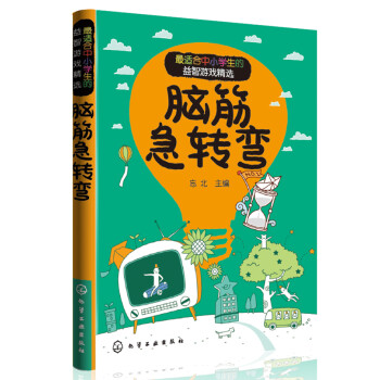 腦筋急轉彎 腦筋急轉彎