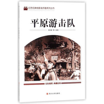 平原游擊隊 平原游擊隊