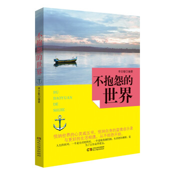不抱怨的世 不抱怨的世