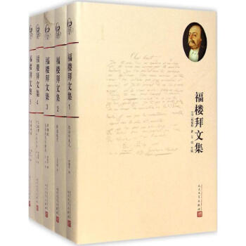 福樓拜文集 福樓拜文集