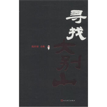 尋找大別山 尋找大別山