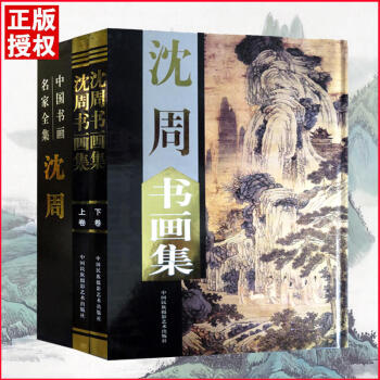 沈周書畫集 沈周書畫集