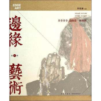邊緣.藝術 邊緣.藝術