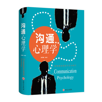 溝通心理學 溝通心理學