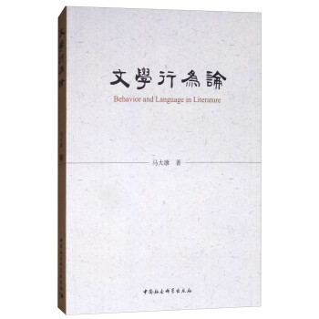 文學行為論 文學行為論