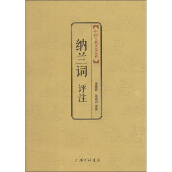 納蘭詞評(píng)注 納蘭詞評(píng)注