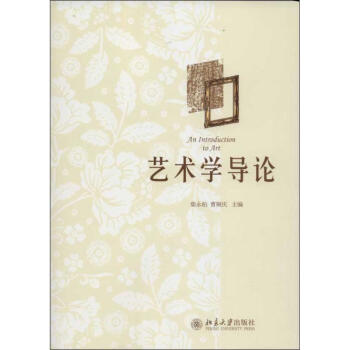 藝術學導論 藝術學導論
