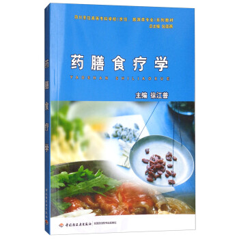 藥膳食療學(xué) 藥膳食療學(xué)