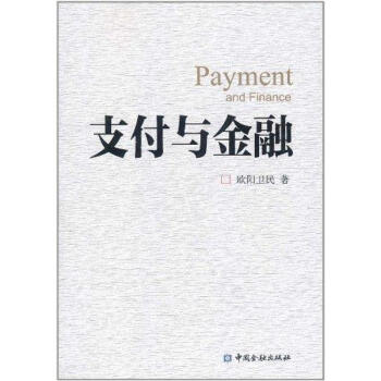 支付與金融 支付與金融