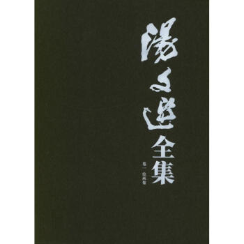 湯文選全集 湯文選全集