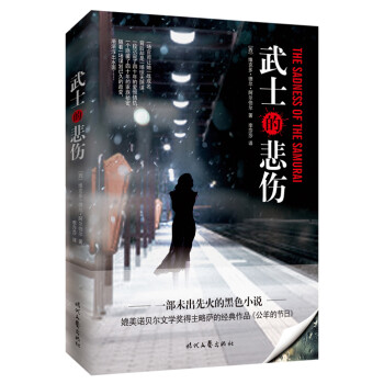 武士的悲傷 武士的悲傷