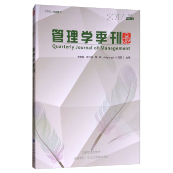管理學(xué)季刊 管理學(xué)季刊