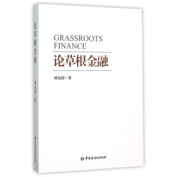 論草根金融 論草根金融