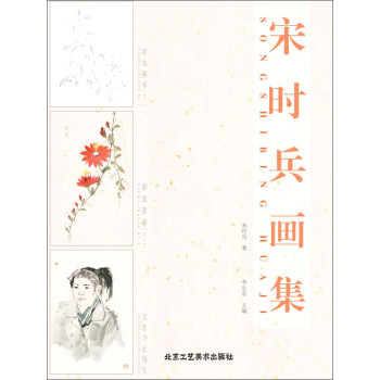 宋時兵畫集 宋時兵畫集