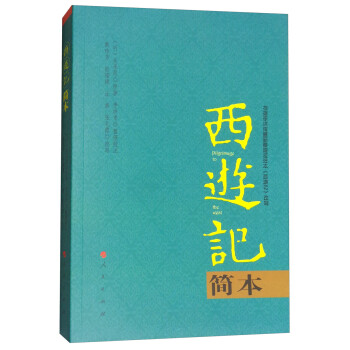 西游記簡本 西游記簡本