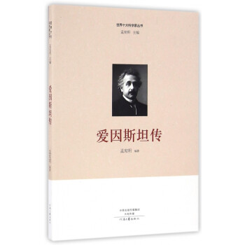 愛因斯坦傳 愛因斯坦傳