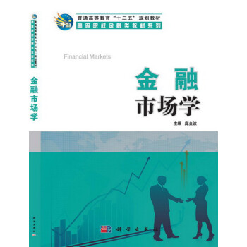 金融市場(chǎng)學(xué) 金融市場(chǎng)學(xué)