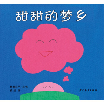 甜甜的夢鄉 甜甜的夢鄉