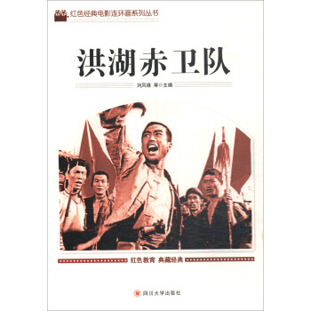 洪湖赤衛隊 洪湖赤衛隊
