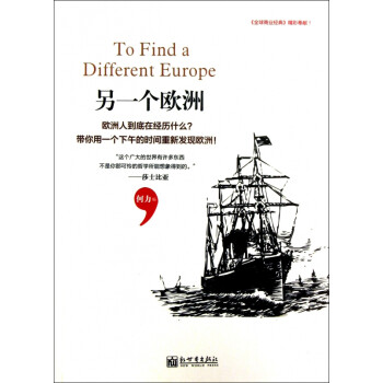 另一個歐洲 另一個歐洲