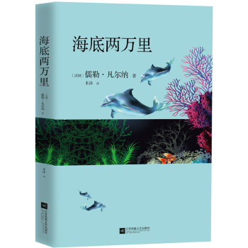 海底兩萬(wàn)里 海底兩萬(wàn)里