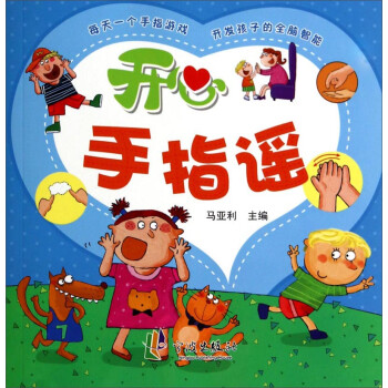 開心手指謠 開心手指謠