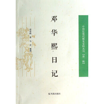 鄧華熙日記 鄧華熙日記