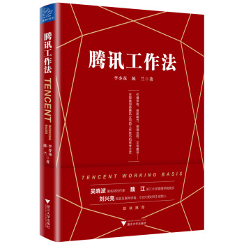 騰訊工作法 騰訊工作法