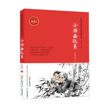 小游擊隊員 小游擊隊員
