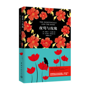 夜鶯與玫瑰 夜鶯與玫瑰