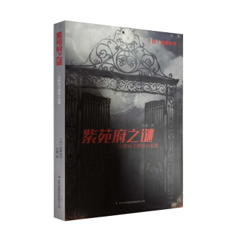 紫苑府之謎 紫苑府之謎