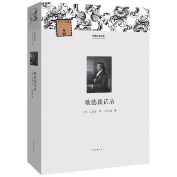 歌德談話錄 歌德談話錄
