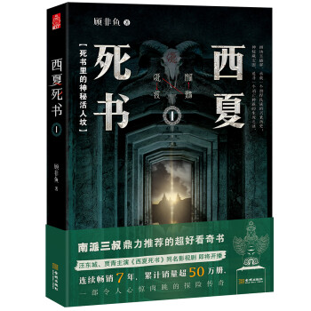 西夏死書1 西夏死書1