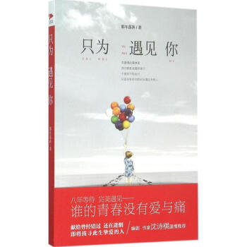 只為遇見你 只為遇見你
