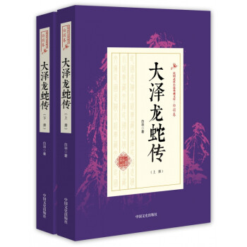 大澤龍蛇傳 大澤龍蛇傳